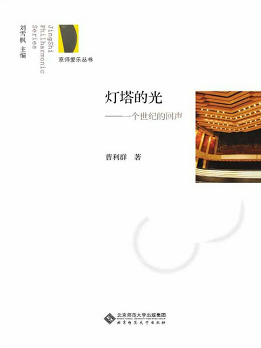 Title details for 灯塔的光——一个世纪的回声 by 曹利群著 - Available